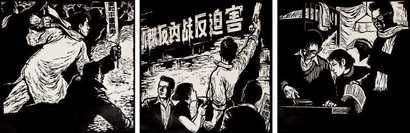 范一辛 1961年作 战斗在第二条战线上(组画)